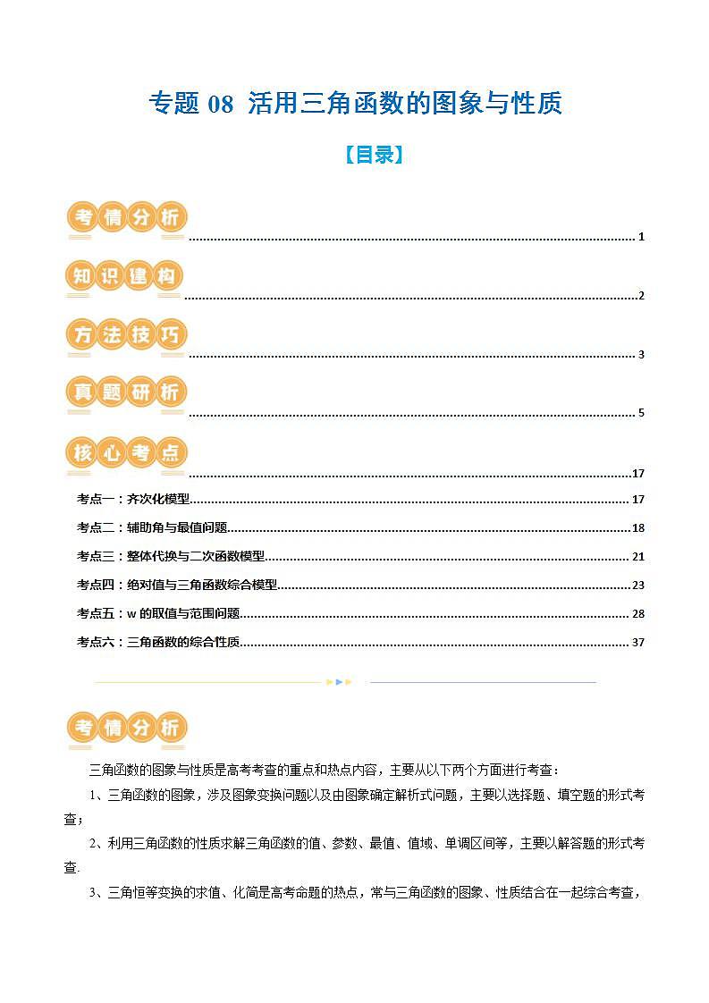 新高考数学二轮复习讲练专题08 活用三角函数的图象与性质（6大核心考点）（讲义）（解析版）第1页