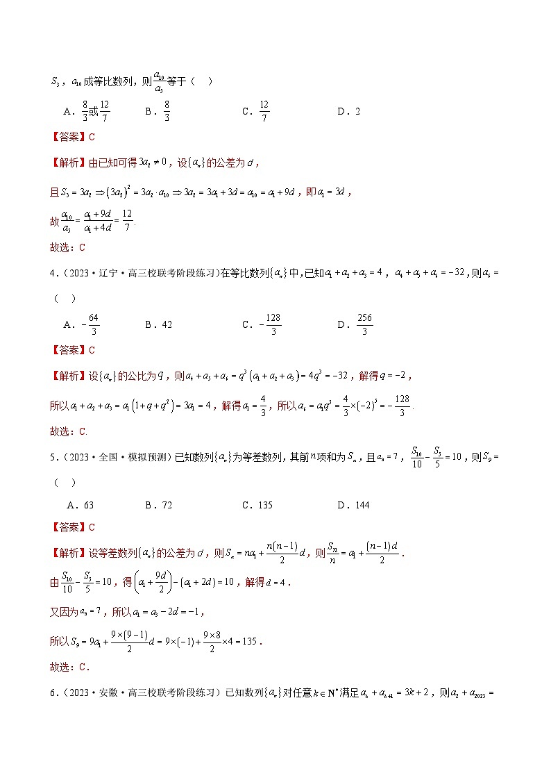 新高考数学二轮复习讲练专题09 数列的通项公式、数列求和及综合应用（练习）（解析版）第3页