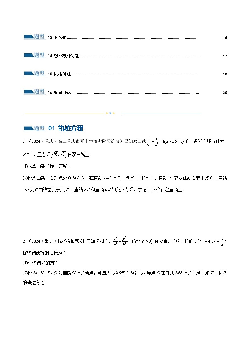 新高考数学二轮复习讲练专题18 圆锥曲线高频压轴解答题（16大题型）（练习）（原卷版）第2页