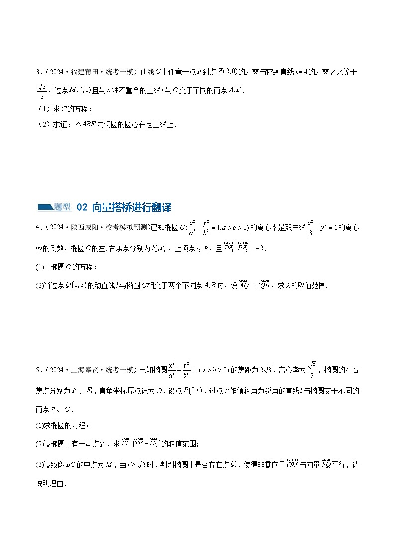 新高考数学二轮复习讲练专题18 圆锥曲线高频压轴解答题（16大题型）（练习）（原卷版）第3页