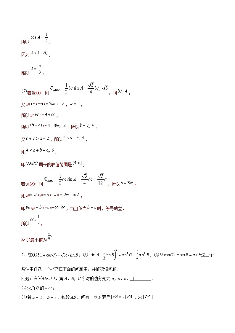 新高考数学二轮复习讲练技巧04 结构不良问题解题策略（5大题型）（练习）（2份打包，原卷版+解析版）02