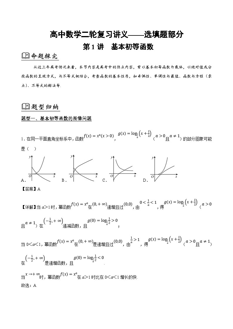 新高考数学二轮复习01选填题之基本初等函数（2份打包，原卷版+解析版）01