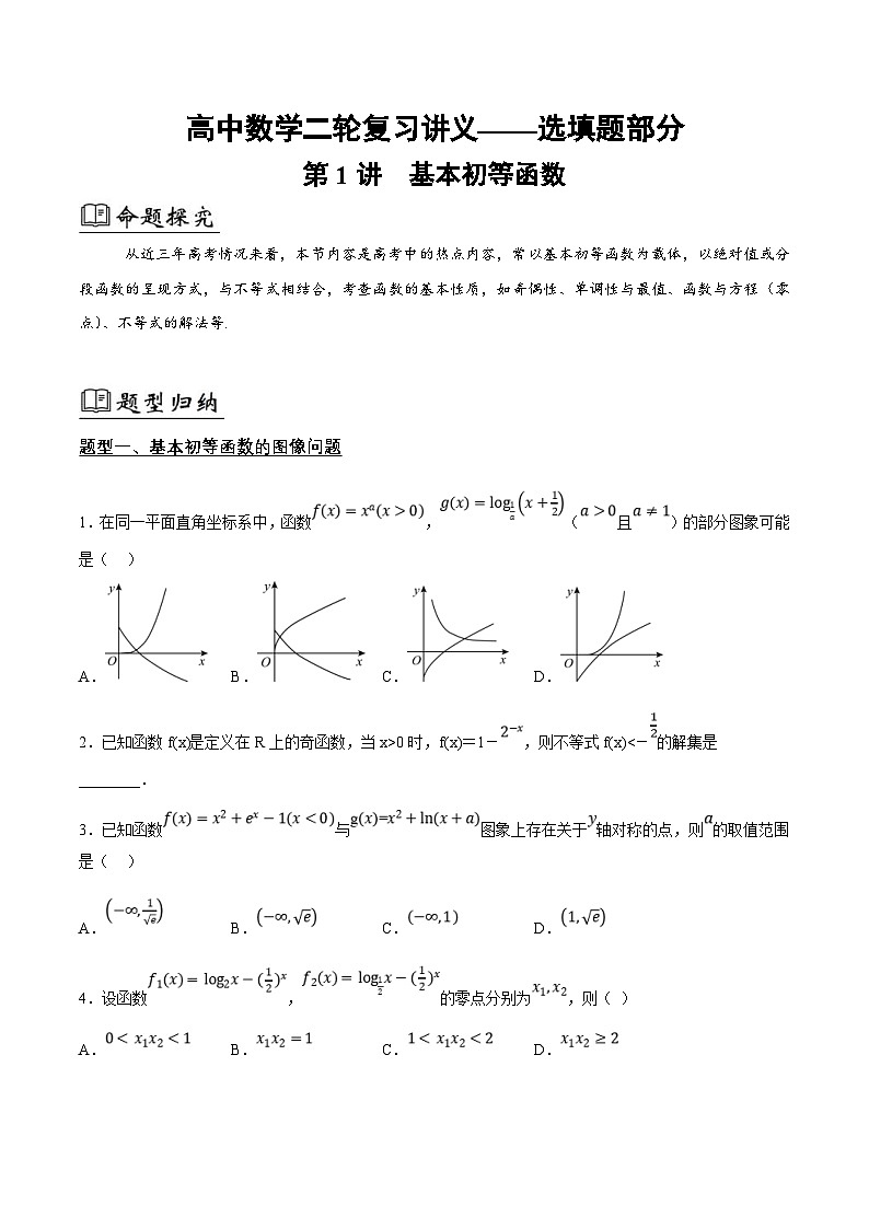 新高考数学二轮复习01选填题之基本初等函数（2份打包，原卷版+解析版）01