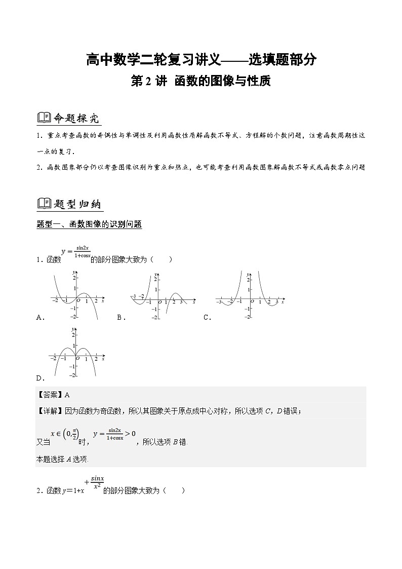 新高考数学二轮复习02选填题之函数的图像与性质（解析版）第1页