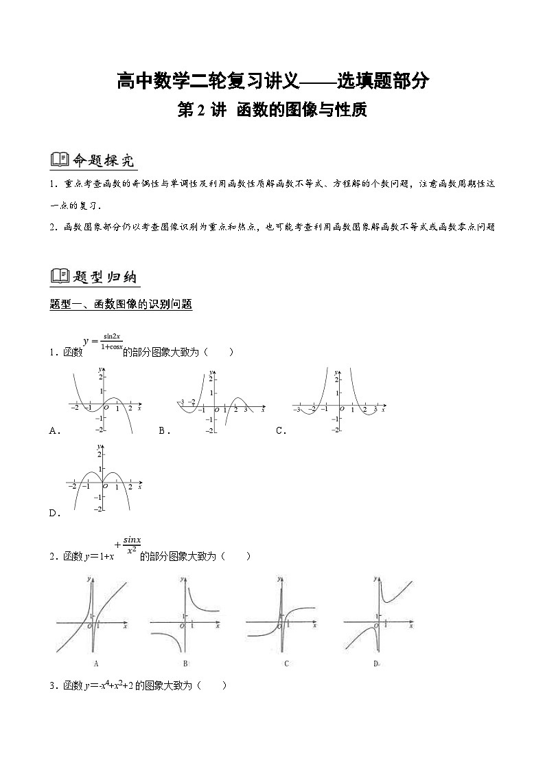 新高考数学二轮复习02选填题之函数的图像与性质（原卷版）第1页