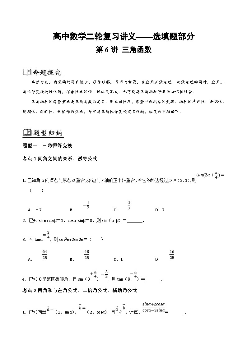 新高考数学二轮复习06选填题之三角函数（2份打包，原卷版+解析版）01