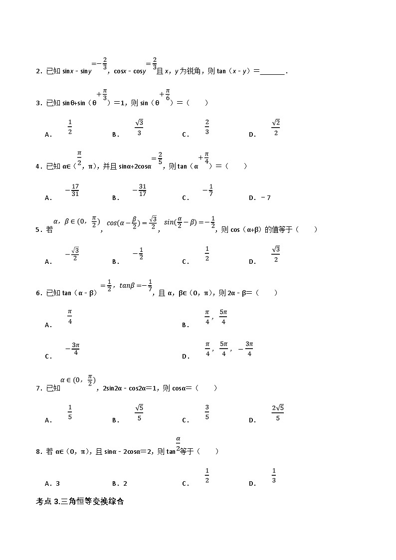 新高考数学二轮复习06选填题之三角函数（2份打包，原卷版+解析版）02