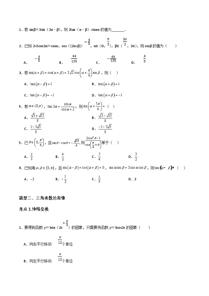 新高考数学二轮复习06选填题之三角函数（2份打包，原卷版+解析版）03