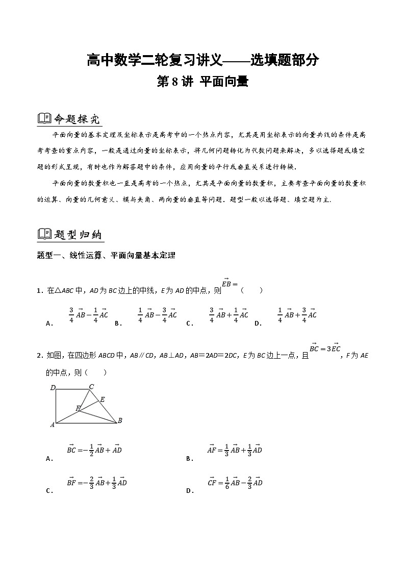 新高考数学二轮复习08.选填题之平面向量（原卷版）第1页