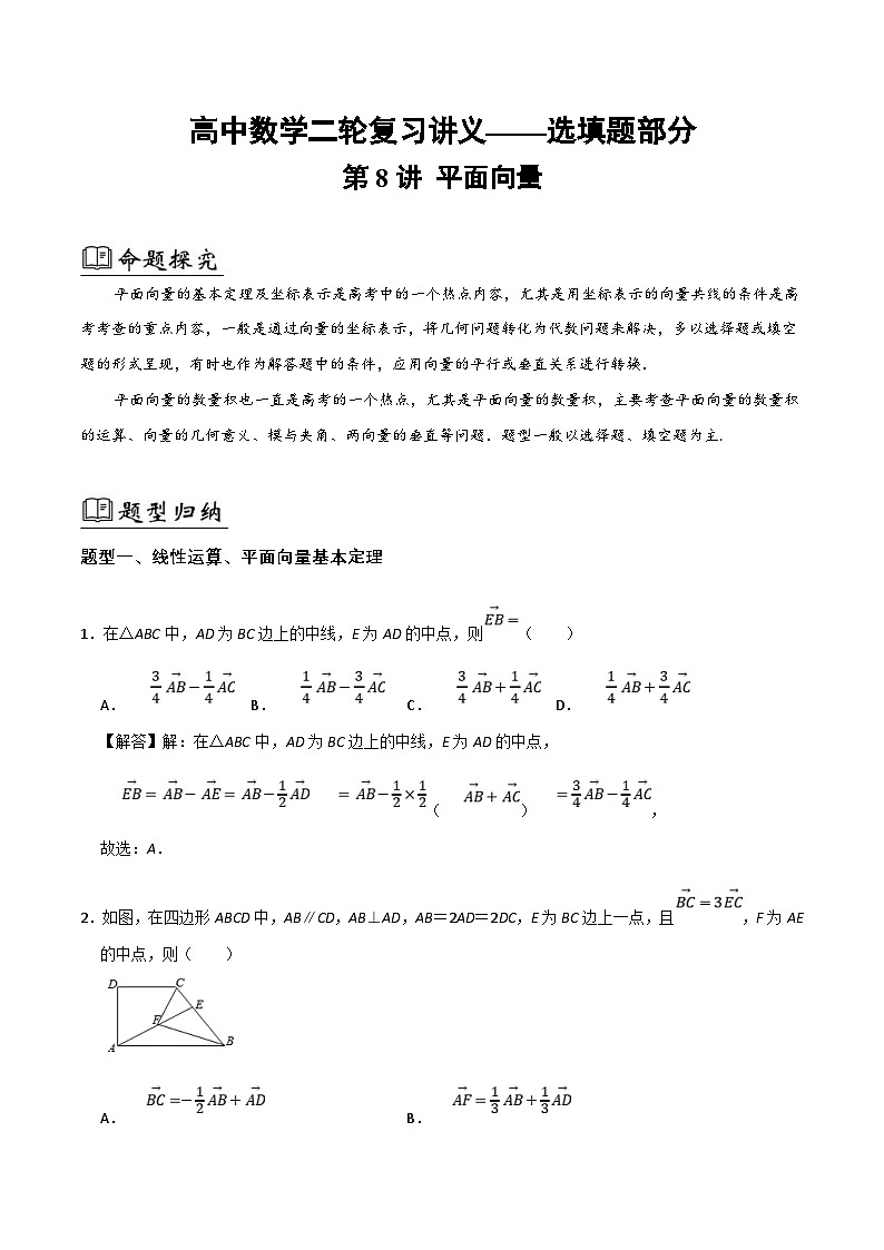 新高考数学二轮复习08.选填题之平面向量（解析版）第1页