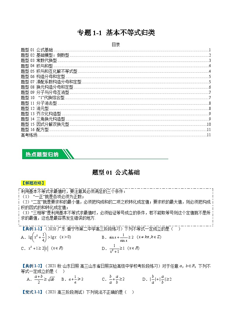 新高考数学二轮复习专题1-1 基本不等式归类（原卷版）第1页