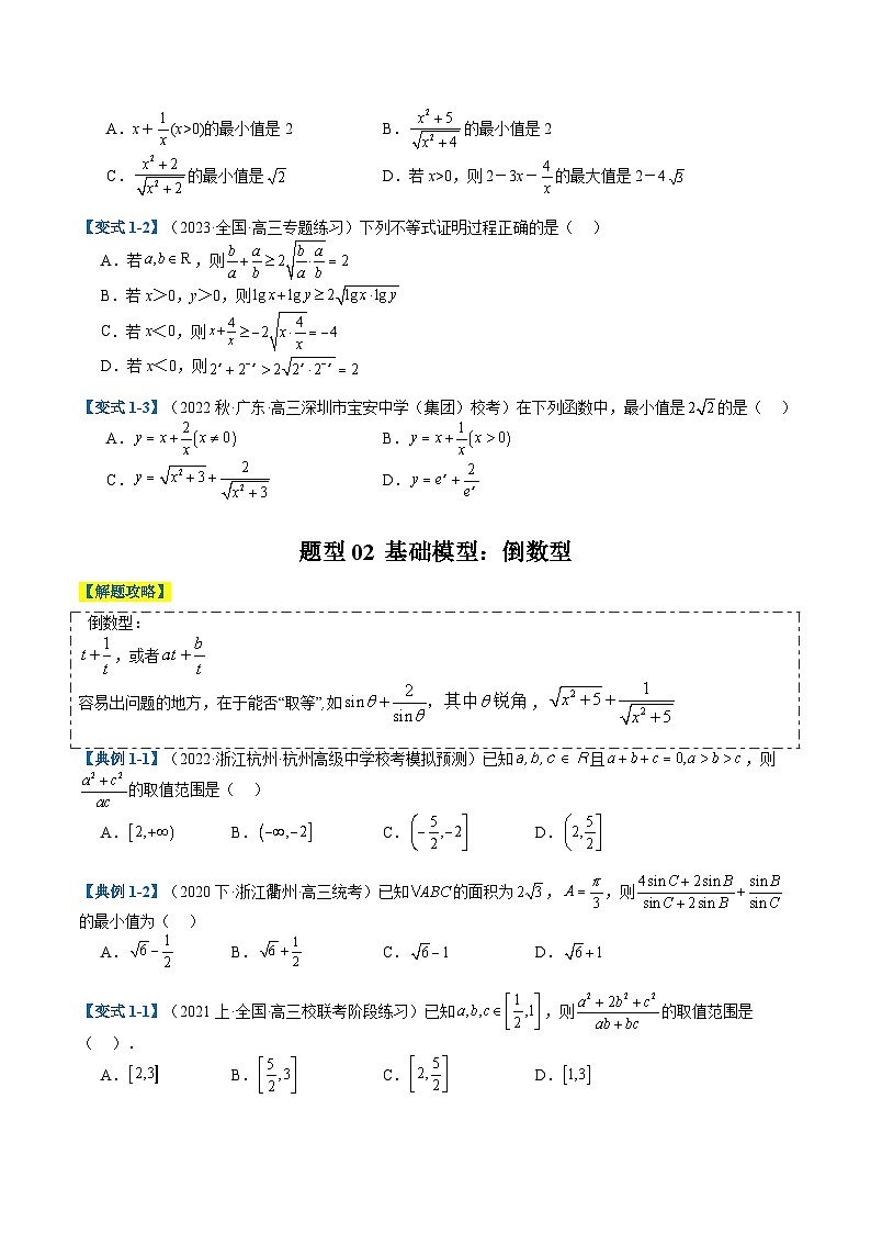 新高考数学二轮复习专题1-1 基本不等式归类（原卷版）第2页