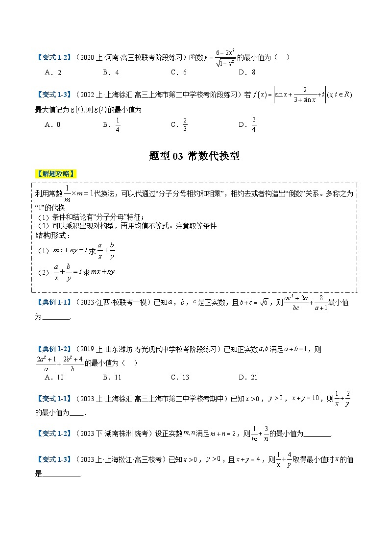 新高考数学二轮复习专题1-1 基本不等式归类（原卷版）第3页