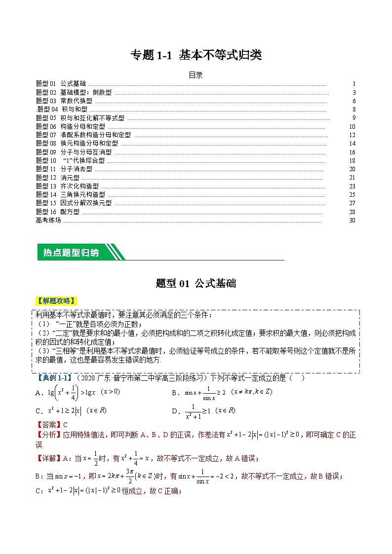 新高考数学二轮复习专题1-1 基本不等式归类（解析版）第1页