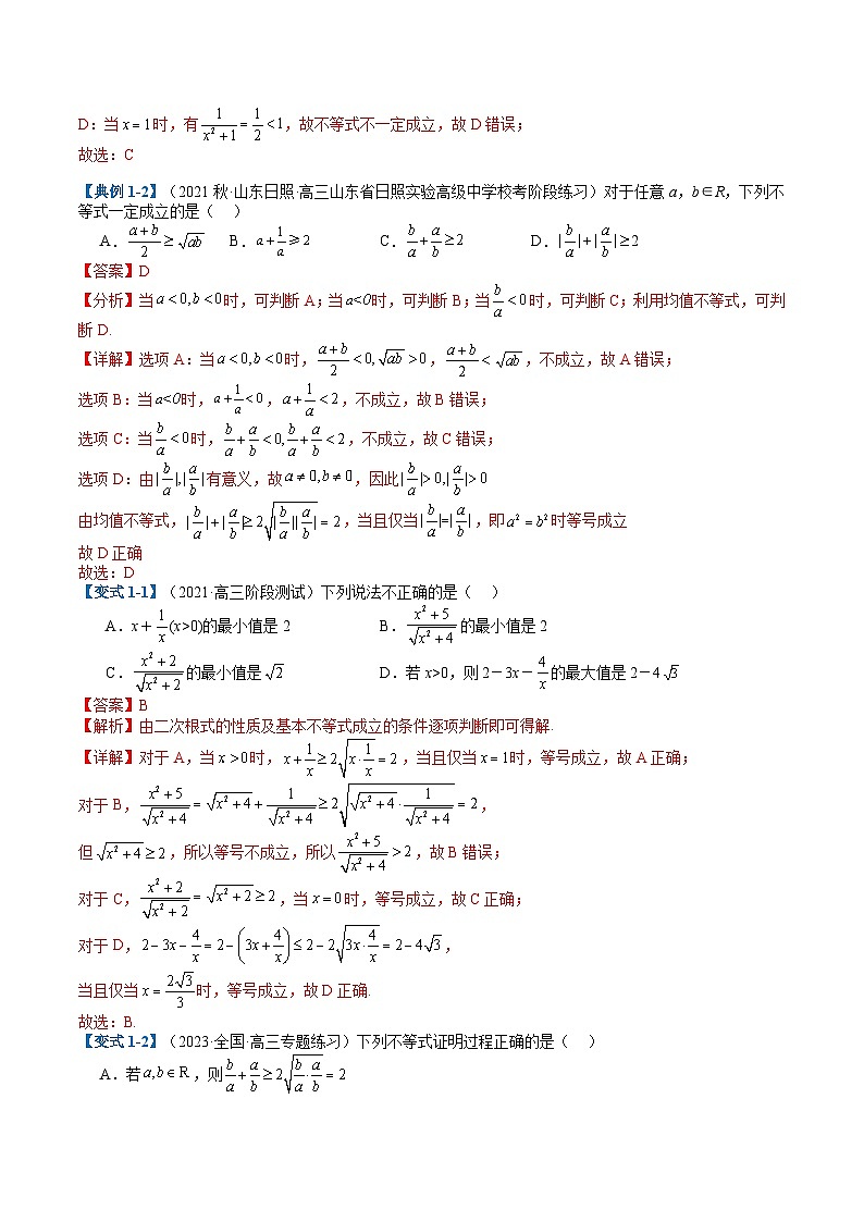 新高考数学二轮复习专题1-1 基本不等式归类（解析版）第2页