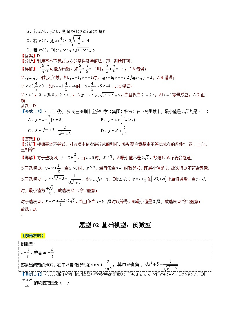 新高考数学二轮复习专题1-1 基本不等式归类（解析版）第3页