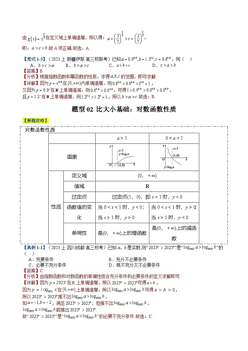 新高考数学二轮复习专题2-2 幂指对三角函数比大小归类（2份打包，原卷版+解析版）03