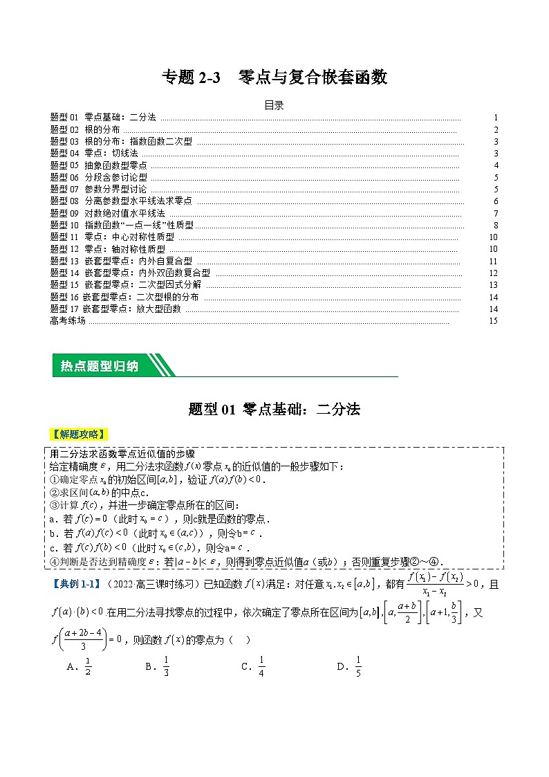 新高考数学二轮复习专题2-3 零点与复合嵌套函数（原卷版）第1页