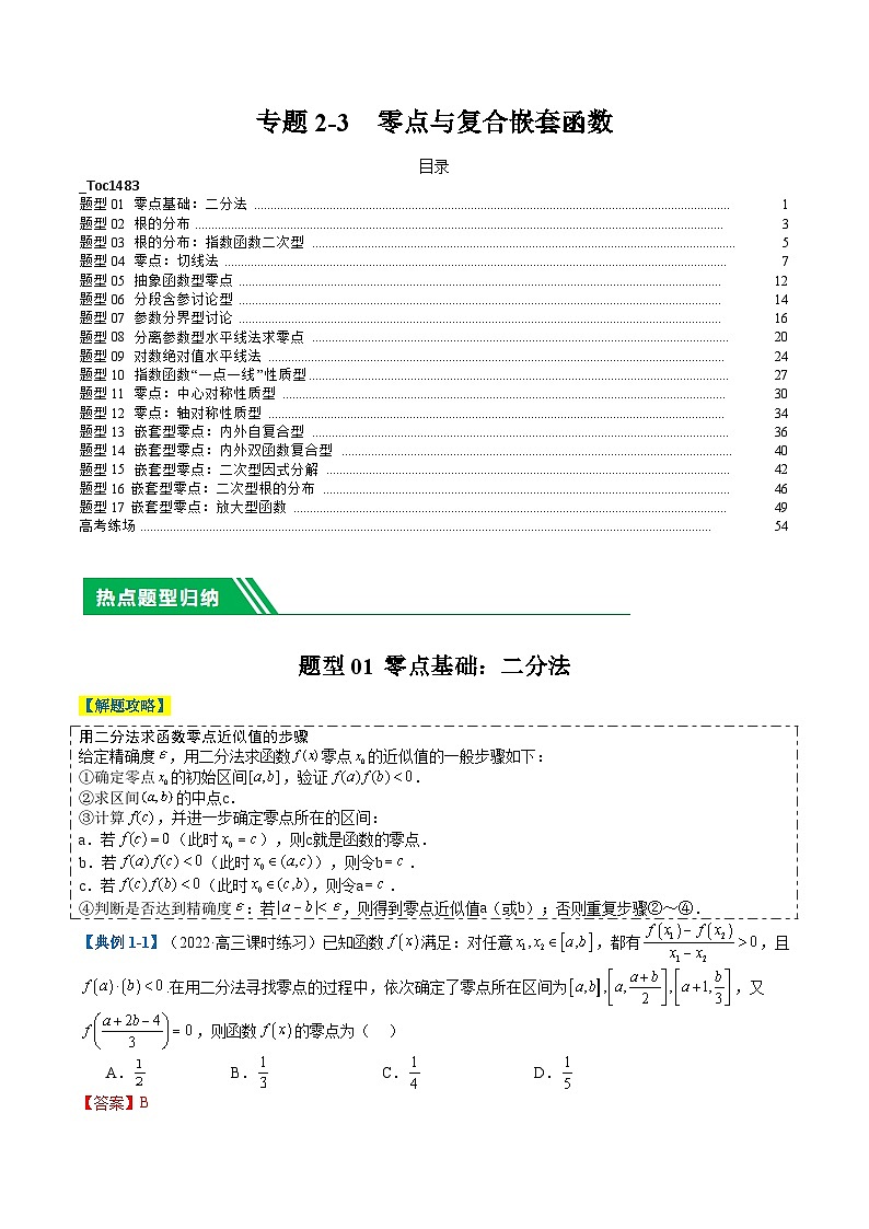 新高考数学二轮复习专题2-3 零点与复合嵌套函数（解析版）第1页