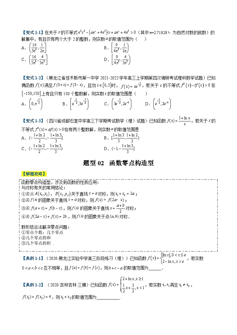 新高考数学二轮复习专题2-5 函数与导数压轴小题归类（原卷版）第2页