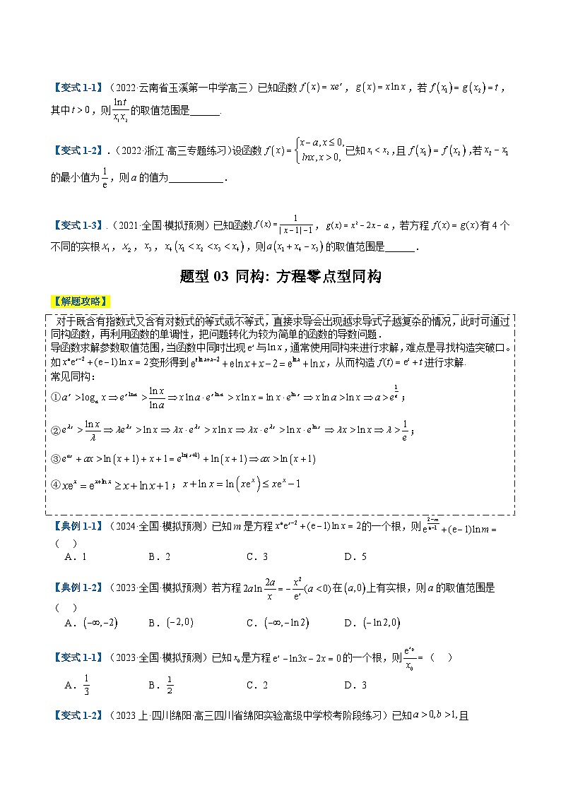新高考数学二轮复习专题2-5 函数与导数压轴小题归类（原卷版）第3页