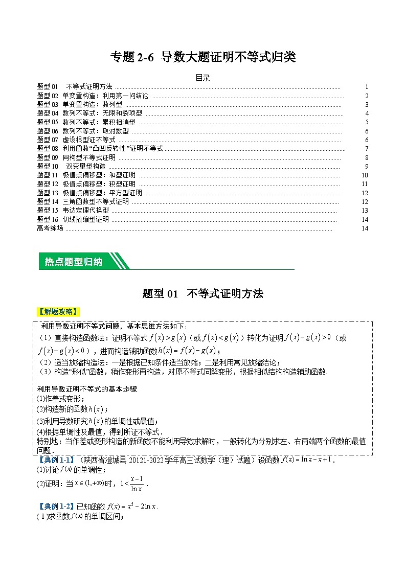 新高考数学二轮复习专题2-6 导数大题证明不等式归类（原卷版）第1页