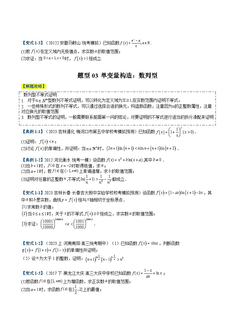 新高考数学二轮复习专题2-6 导数大题证明不等式归类（原卷版）第3页