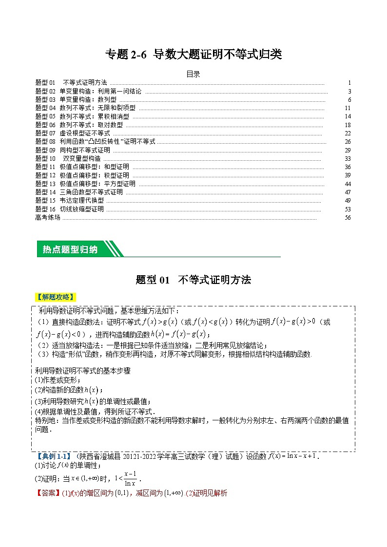 新高考数学二轮复习专题2-6 导数大题证明不等式归类（解析版）第1页