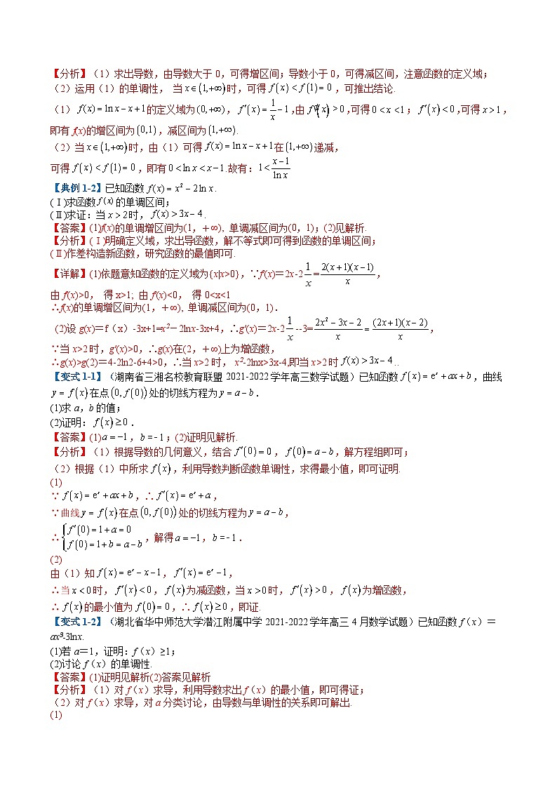 新高考数学二轮复习专题2-6 导数大题证明不等式归类（解析版）第2页