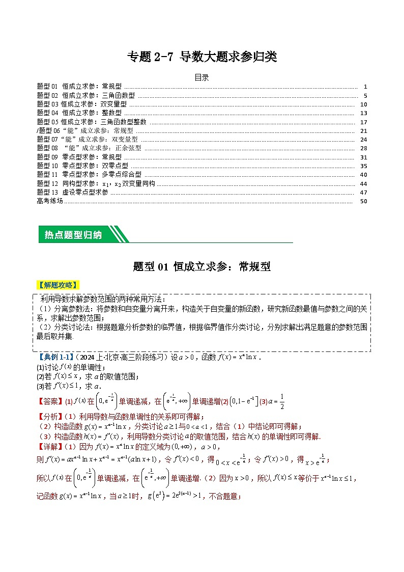 新高考数学二轮复习专题2-7 导数压轴大题归类（2份打包，原卷版+解析版）01