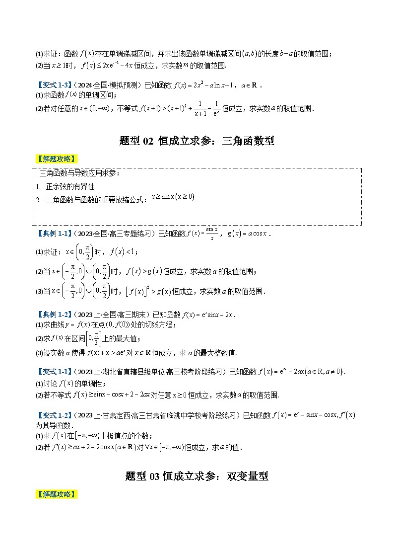 新高考数学二轮复习专题2-7 导数压轴大题归类（2份打包，原卷版+解析版）02