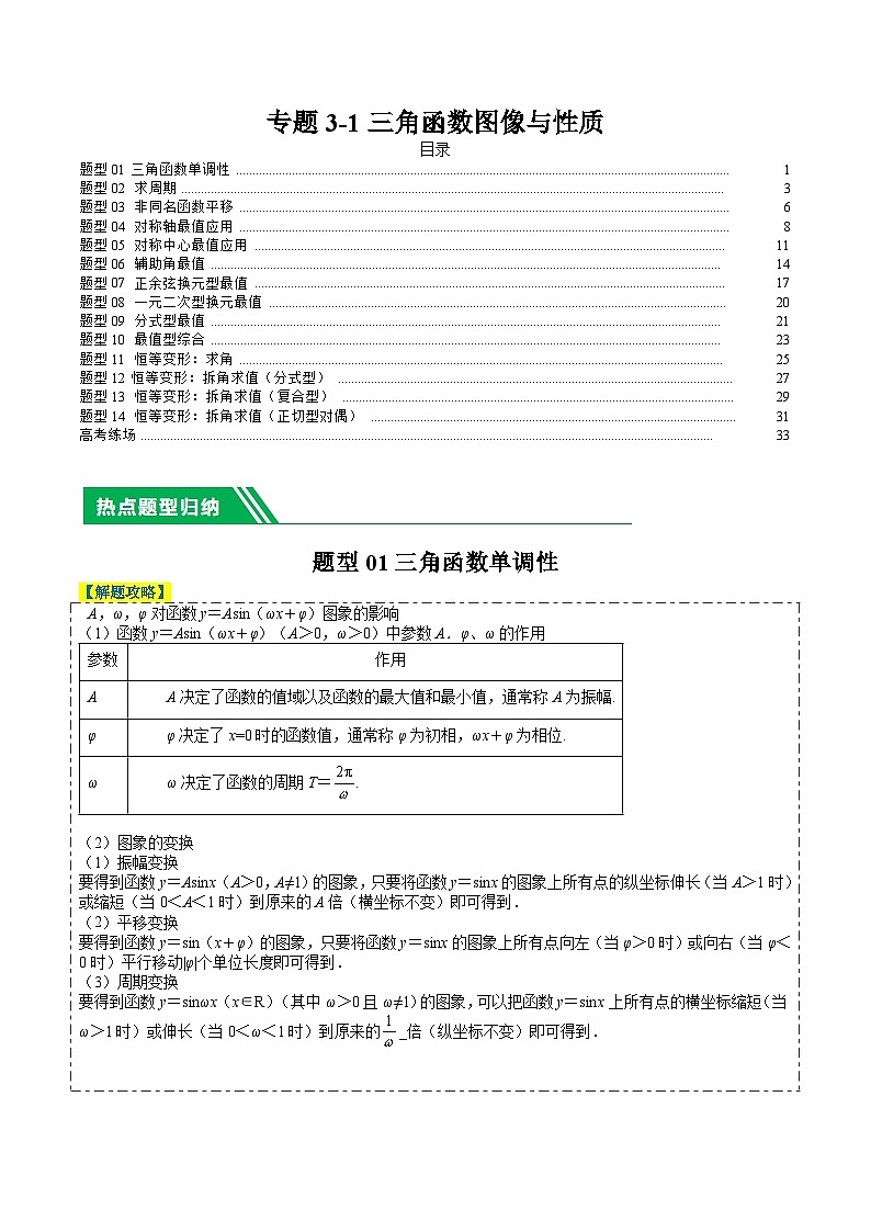 新高考数学二轮复习专题3-1三角函数图像与性质（解析版）第1页