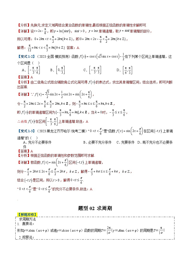 新高考数学二轮复习专题3-1三角函数图像与性质（解析版）第3页