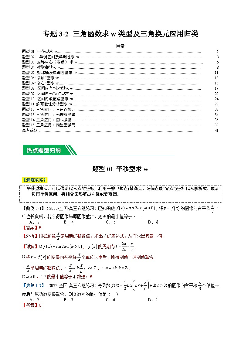 新高考数学二轮复习专题3-2 三角函数求w类型及换元归类（解析版）第1页