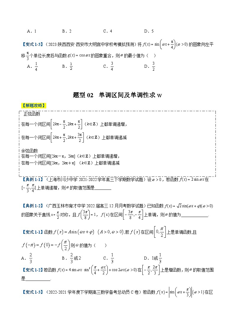 新高考数学二轮复习专题3-2 三角函数求w类型及换元归类（原卷版）第2页