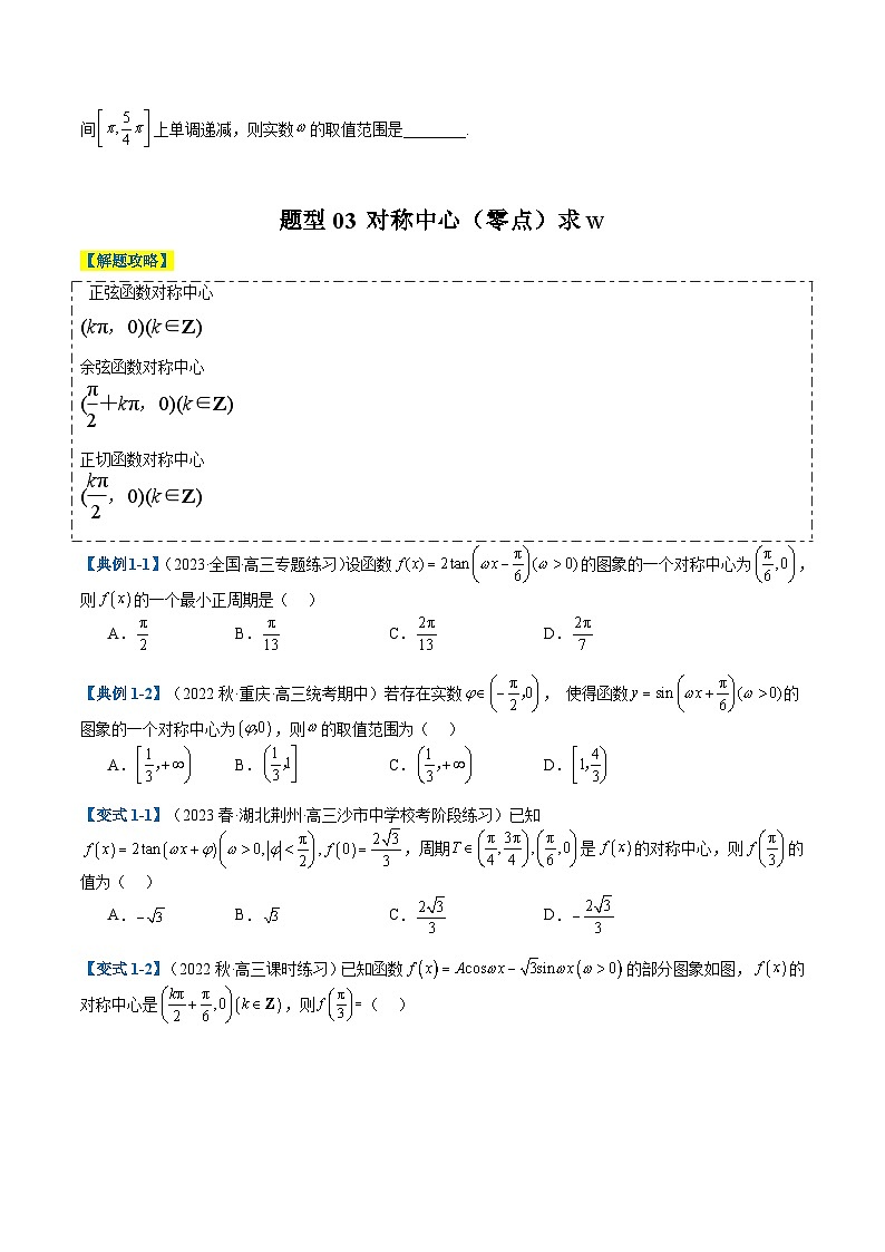 新高考数学二轮复习专题3-2 三角函数求w类型及换元归类（原卷版）第3页