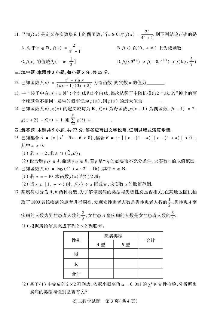 山西省运城市2023-2024学年高二下学期期末考试数学试题（PDF版附答案）03