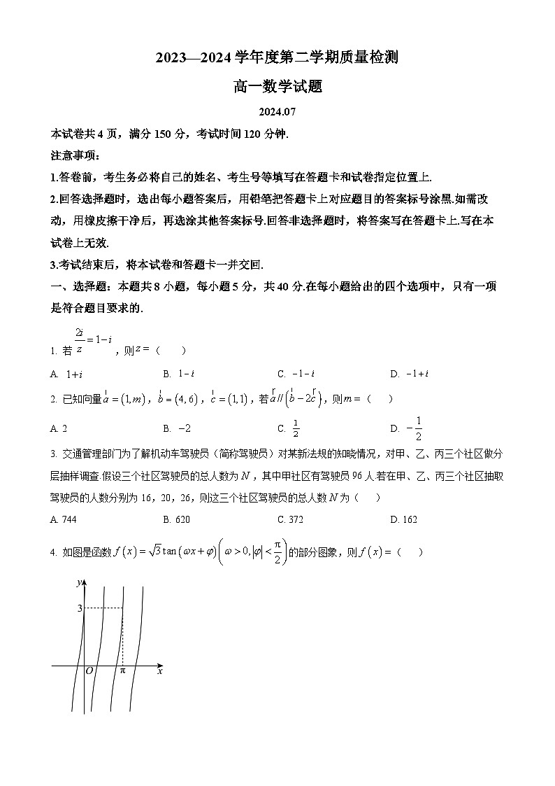 山东省济宁市2023-2024学年高二下学期7月期末考试数学试题（Word版附解析）第1页
