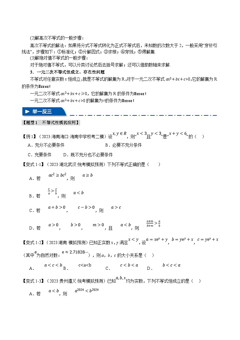 新高考数学二轮复习专题1.2 不等式及其应用【八大题型】（举一反三）（原卷版）第3页