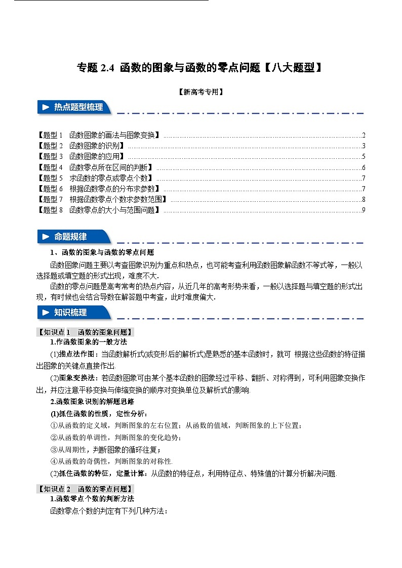 新高考数学二轮复习专题2.4 函数的图象与函数的零点问题【八大题型】（举一反三）（原卷版）第1页
