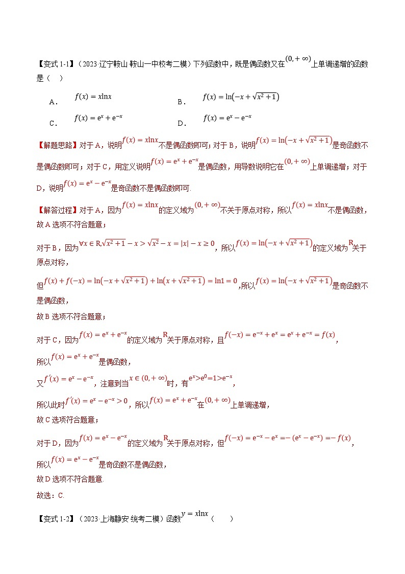 新高考数学二轮复习专题3.2 函数的单调性、极值与最值【七大题型】（举一反三）（解析版）第3页