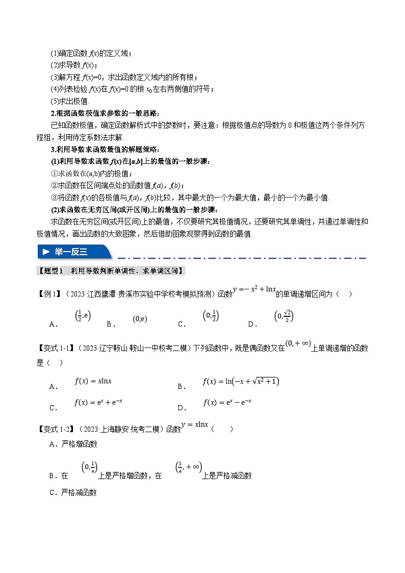 新高考数学二轮复习专题3.2 函数的单调性、极值与最值【七大题型】（举一反三）（原卷版）第2页