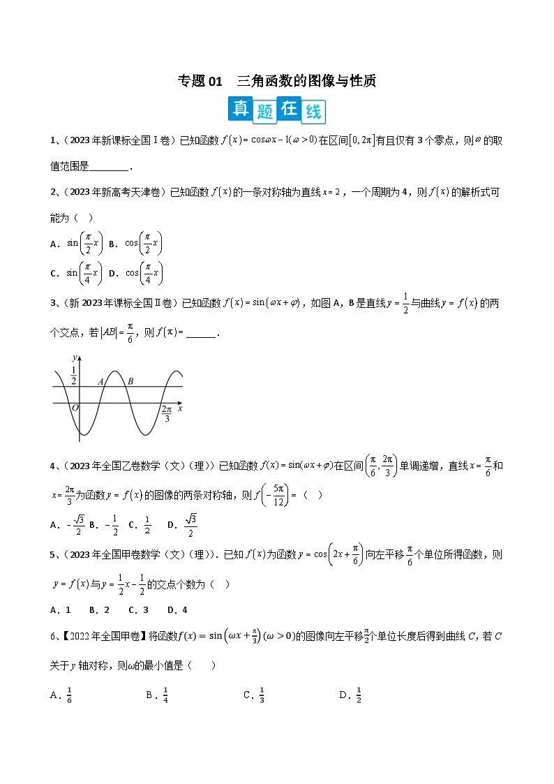 新高考数学二轮复习培优专题训练专题01  三角函数的图像与性质（原卷版）第1页