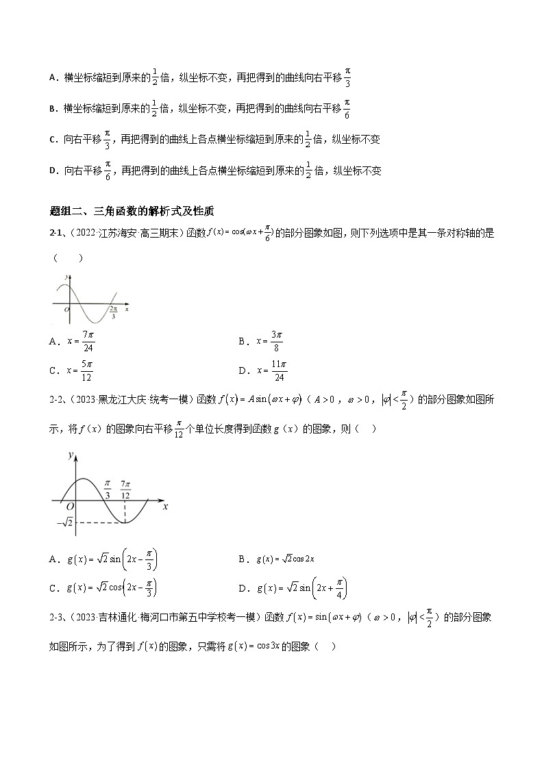 新高考数学二轮复习培优专题训练专题01  三角函数的图像与性质（原卷版）第3页