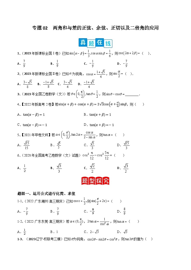新高考数学二轮复习培优专题训练专题02  两角和与差的正弦、余弦、正切以及二倍角的应用（原卷版）第1页