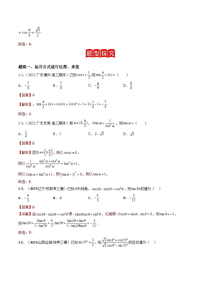 新高考数学二轮复习培优专题训练专题02  两角和与差的正弦、余弦、正切以及二倍角的应用（解析版）第3页