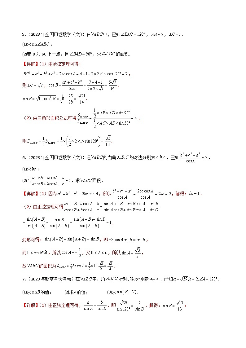 新高考数学二轮复习培优专题训练专题03  正余弦定理及其应用（解析版）第3页