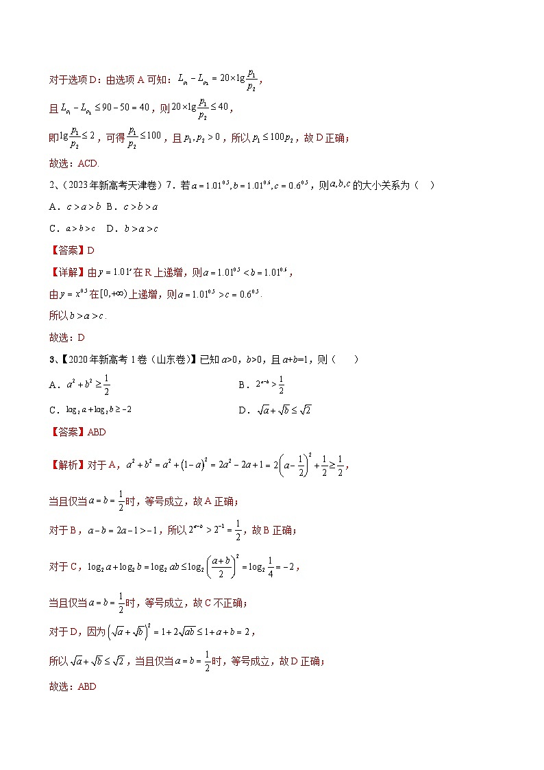 新高考数学二轮复习培优专题训练专题05 相等关系与不等关系（解析版）第2页