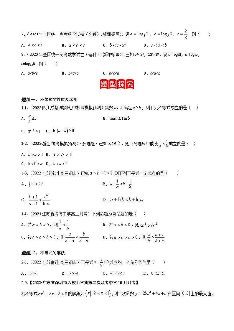 新高考数学二轮复习培优专题训练专题05 相等关系与不等关系（原卷版）第2页