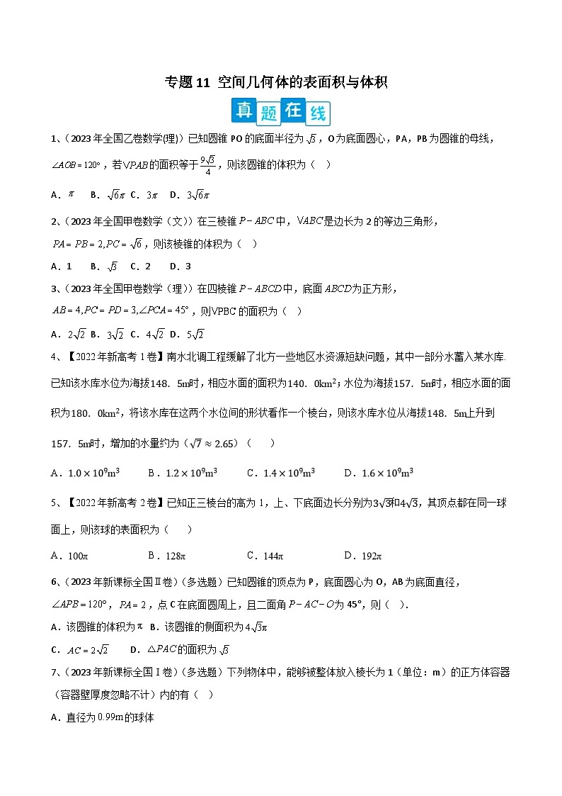 新高考数学二轮复习培优专题训练专题11 空间几何体的表面积与体积（原卷版）第1页